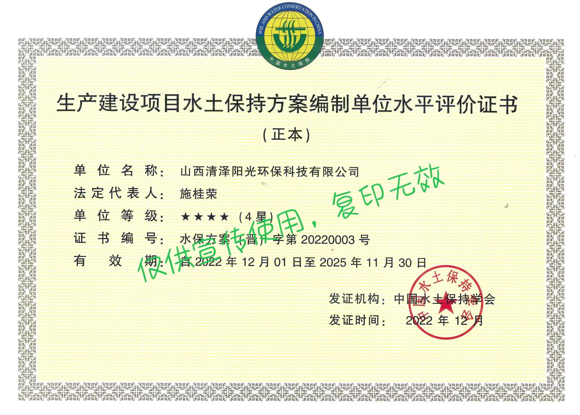 生產(chǎn)建設(shè)項(xiàng)目水土保持方案編制單位水平評價(jià)證書